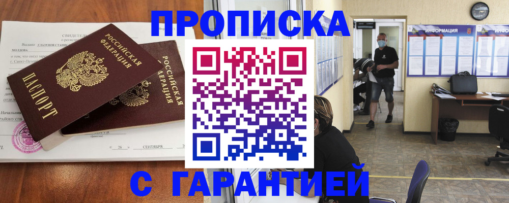 прописка 2025 в Пролетарске
